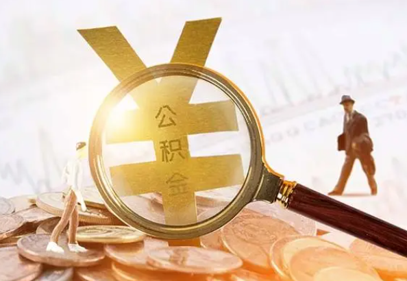 泉港2025年4月最新公积金政策解读‌