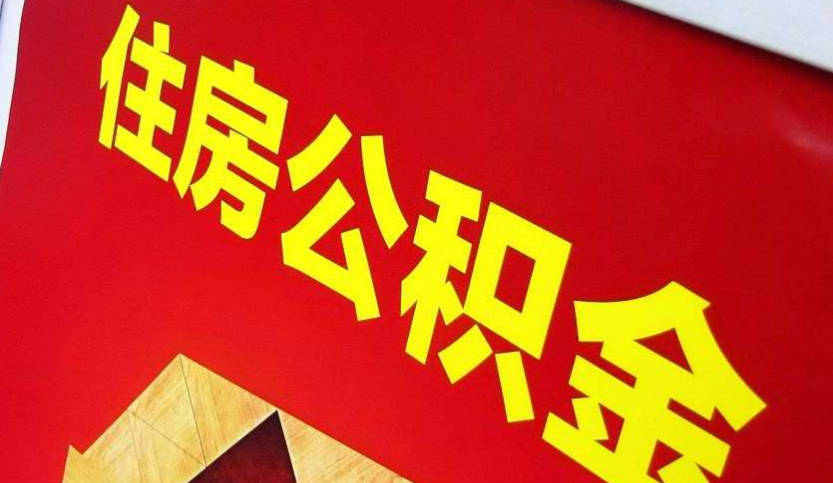 泉港出境定居怎么提取公积金？